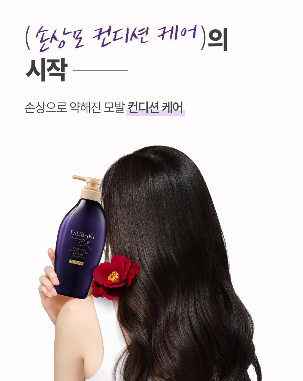 [두피모발강화] 츠바키 프리미엄 EX 헤어 폴 케어 & 리페어 샴푸 450ml 상세페이지 6